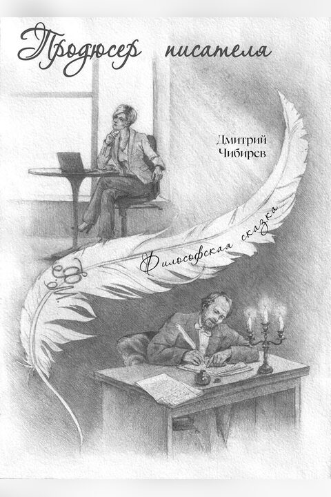 Обложка книги «Продюсер писателя»