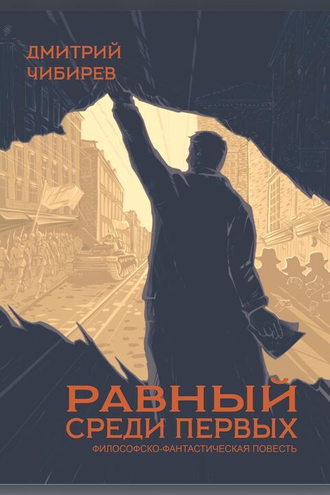 Обложка книги «Равный среди первых»