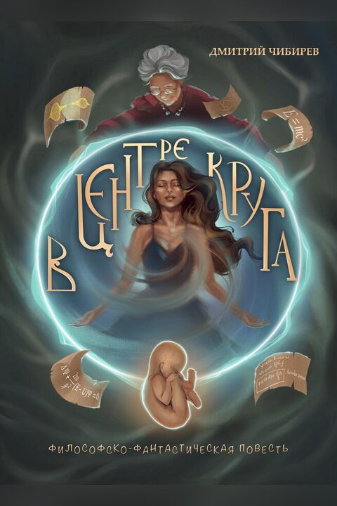 Обложка книги «В центре круга»